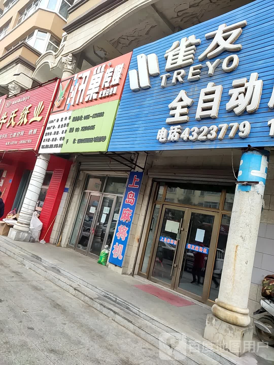 雀友全自动麻将机(中央大街店)