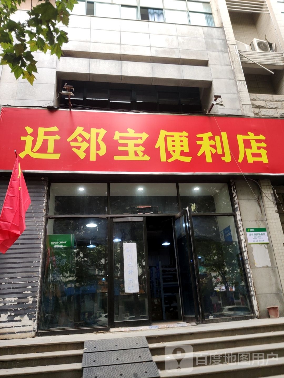 近邻宝便利店