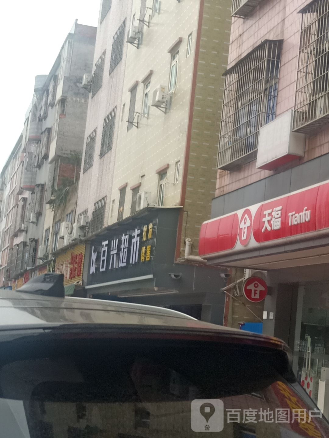 百兴超市(桥龙路店)