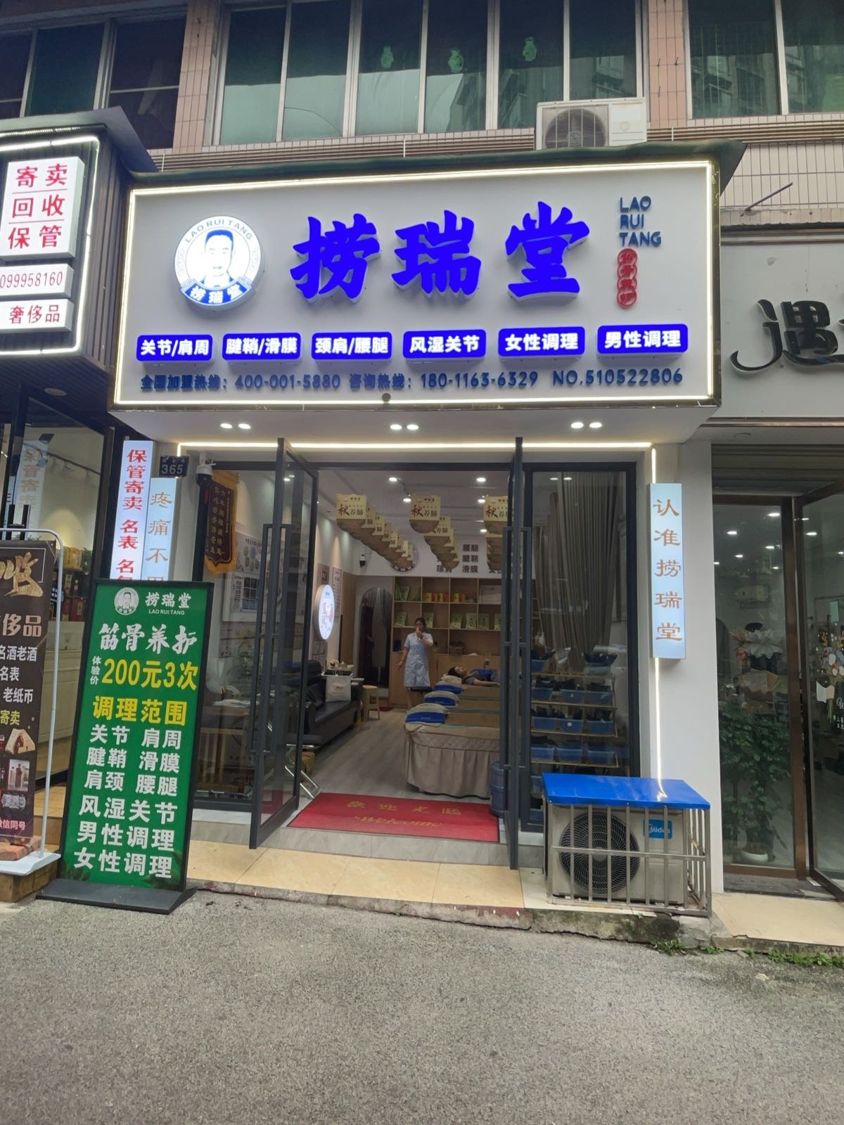 捞瑞堂商业街店
