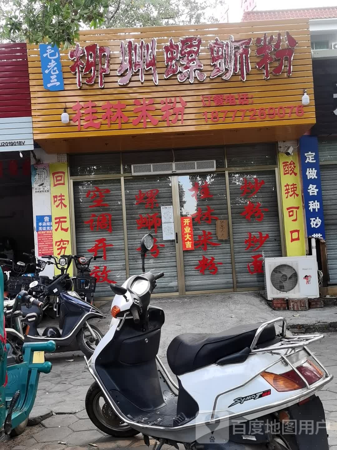 毛老三柳州螺蛳粉
