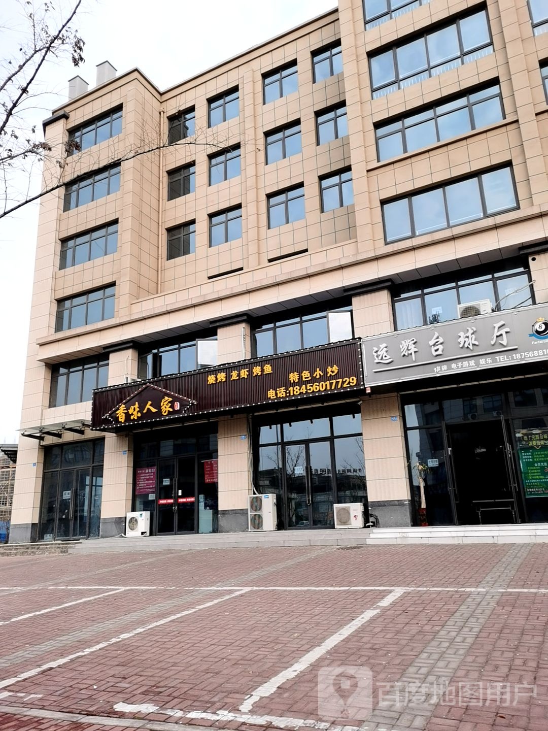 远辉台球厅