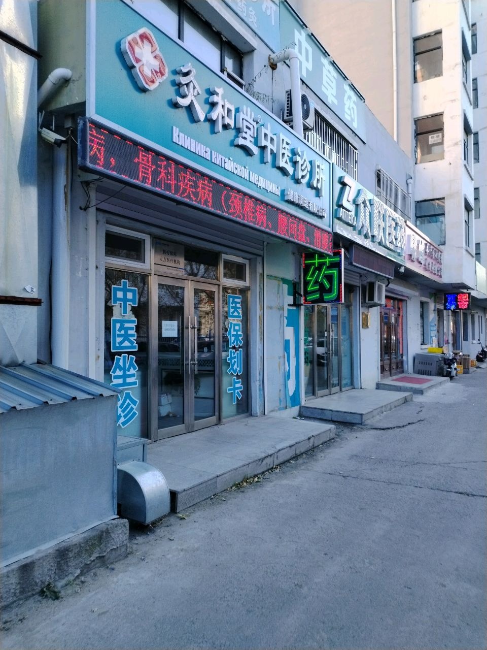 灸和堂中医诊所