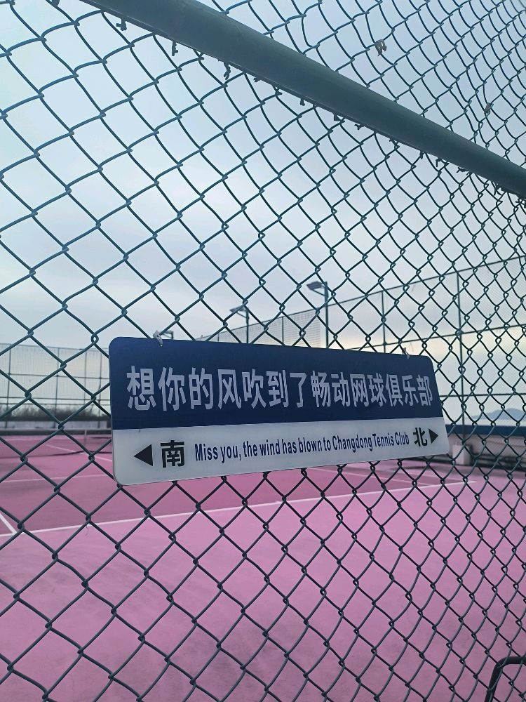 畅动网球俱乐部(美丽湾校区)