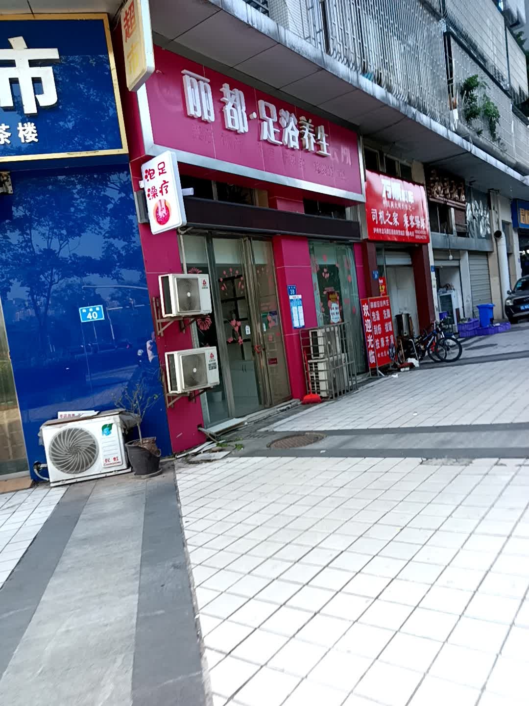 丽都足浴羊生