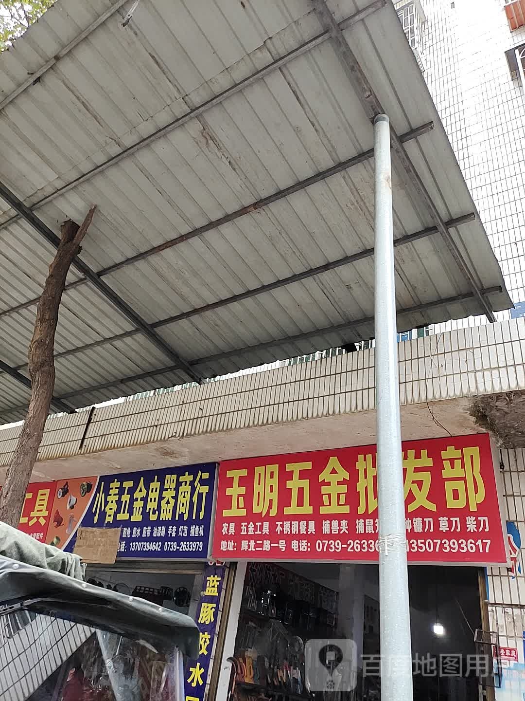 小春五金电器商行