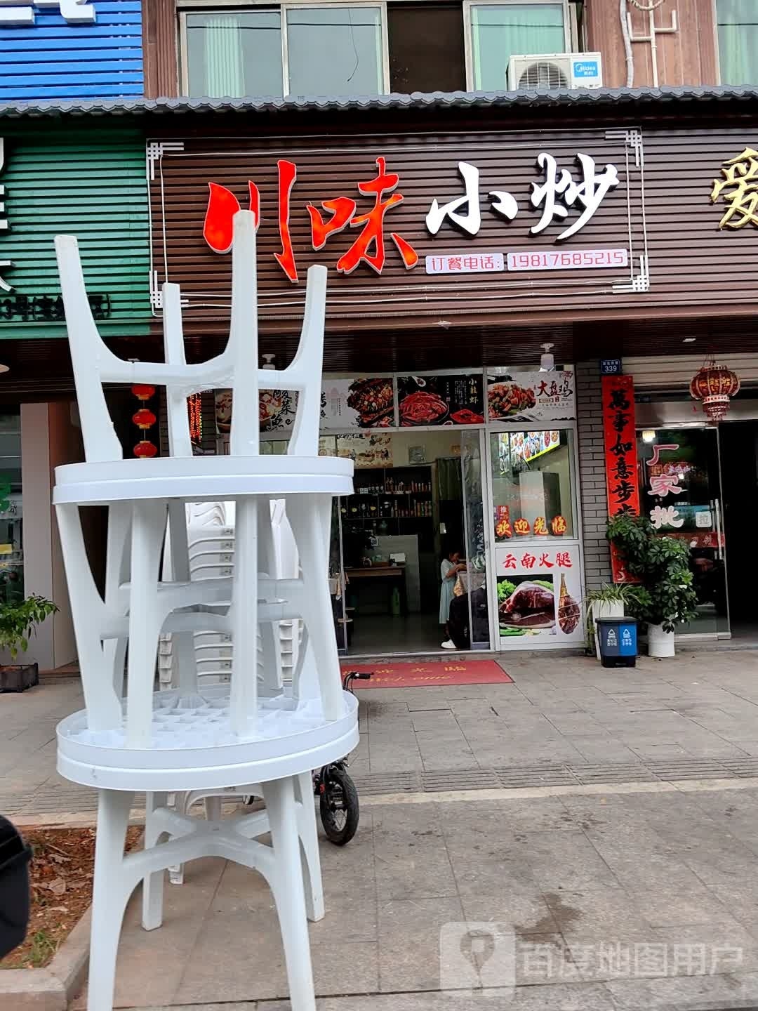 川味小炒
