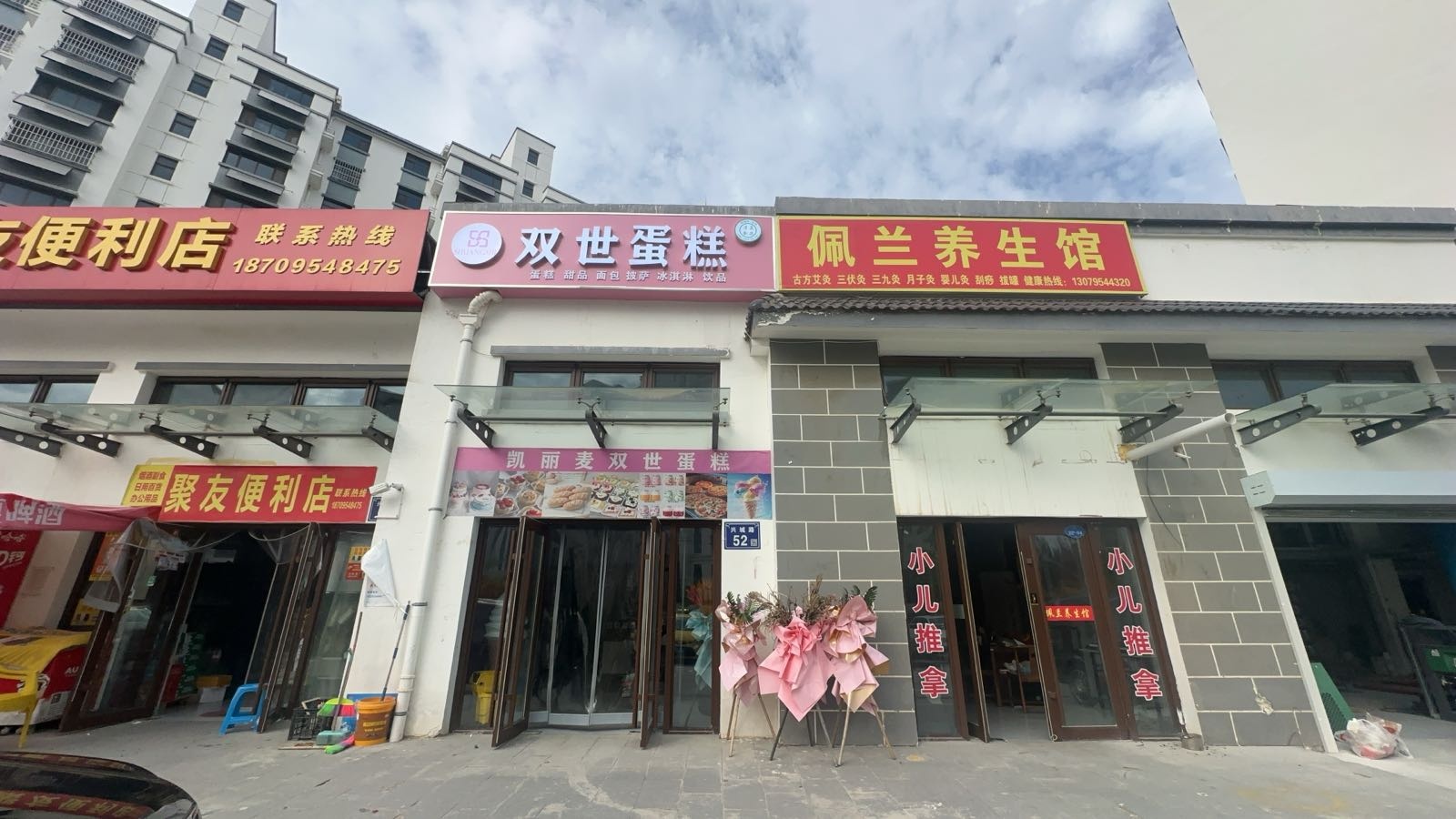 双世清真蛋糕店