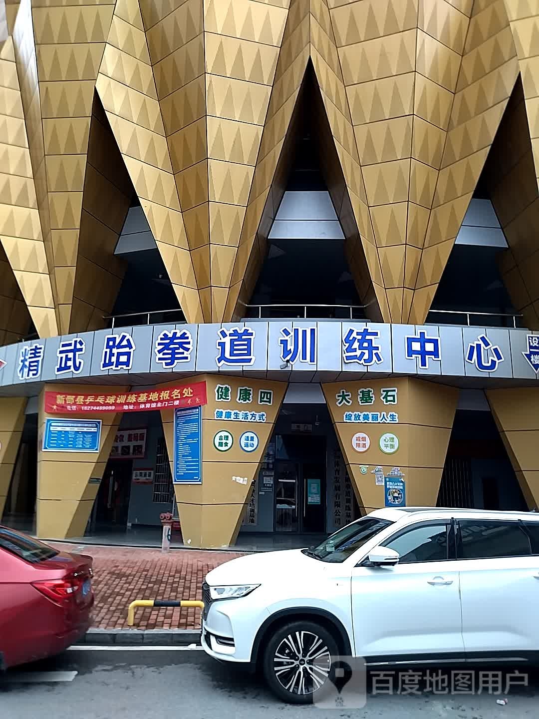 精武跆拳道训练馆心