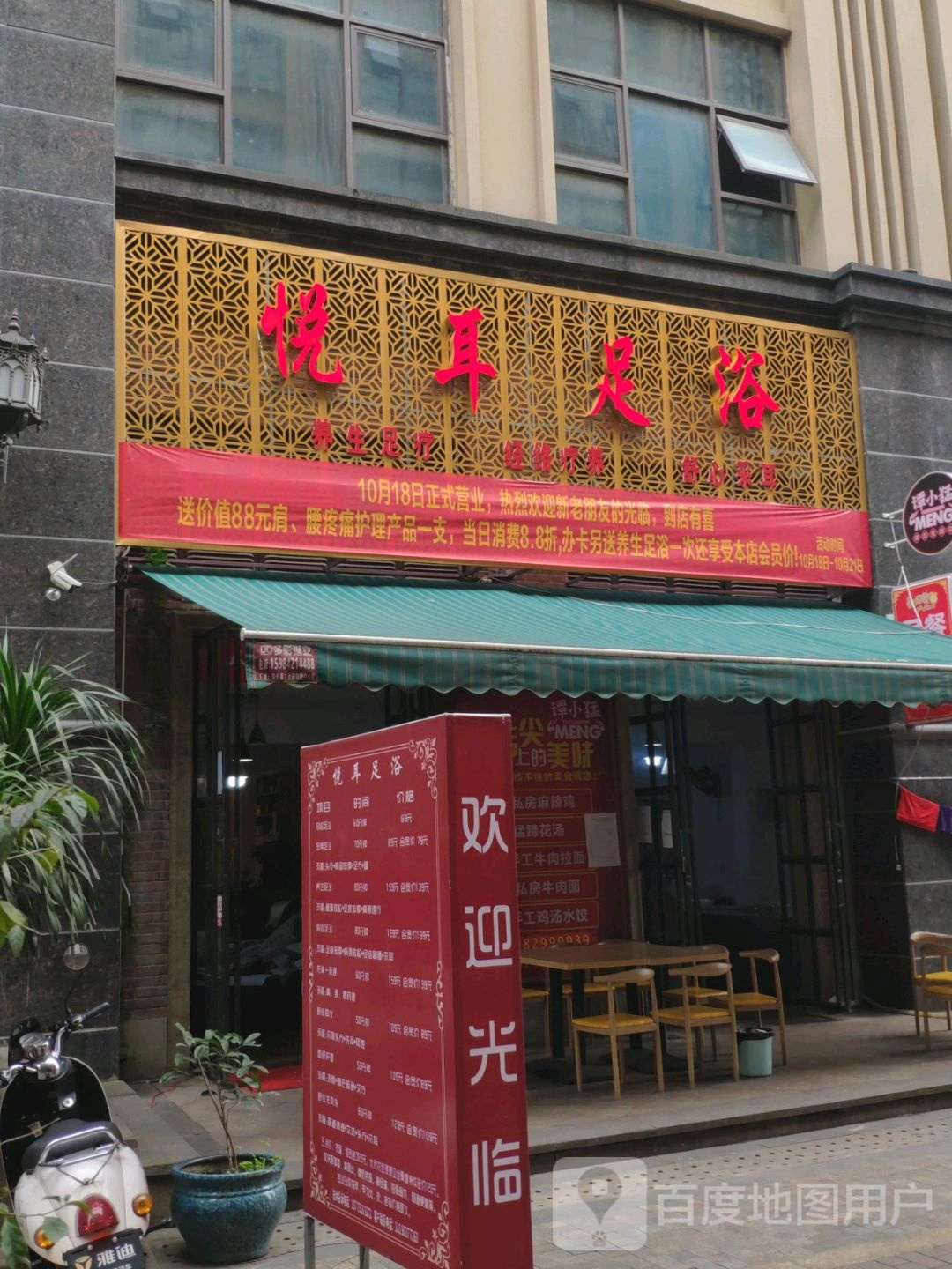 悦耳足浴(柠都欧城店)