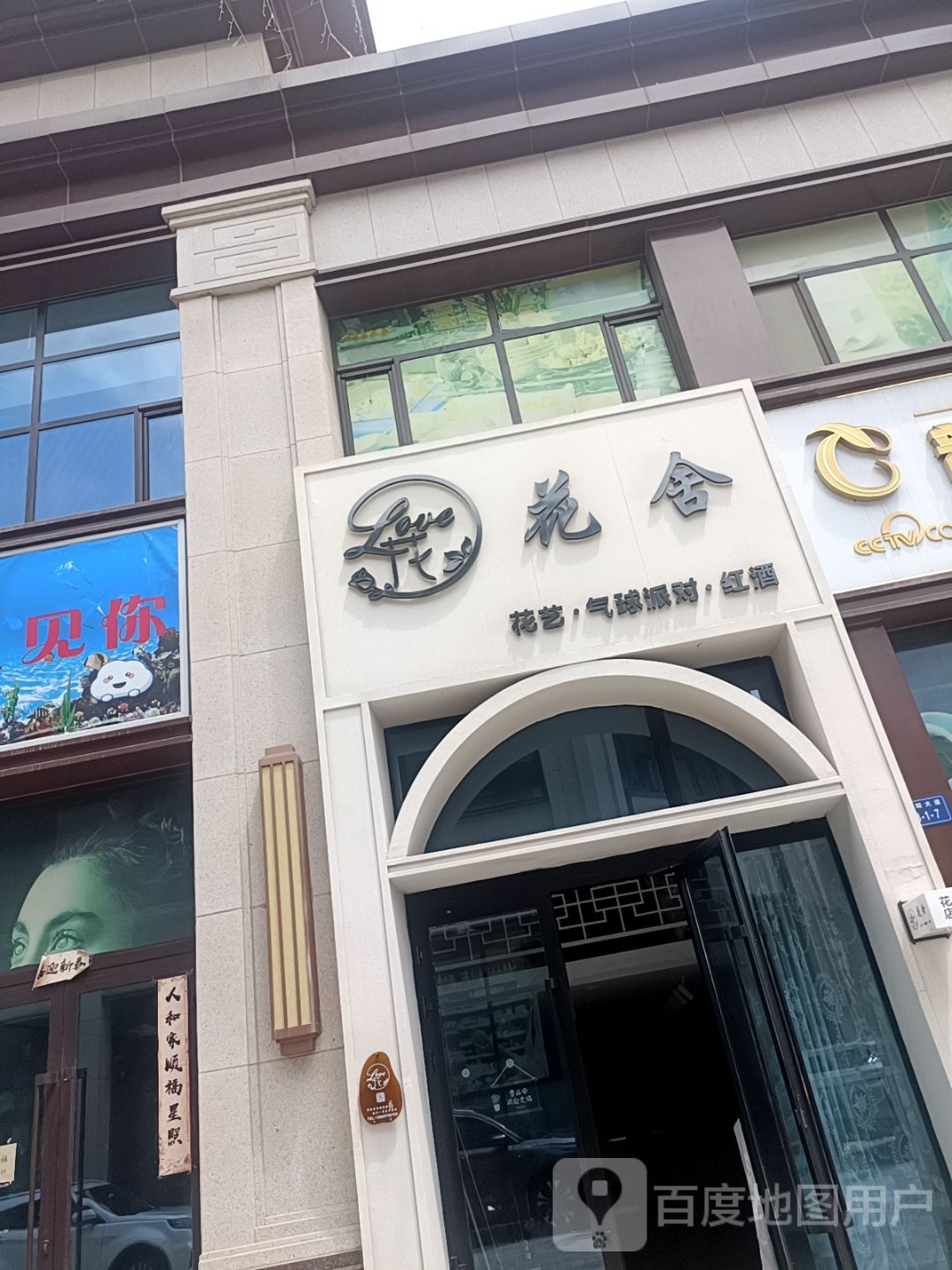 花舍(富森江山赋店)