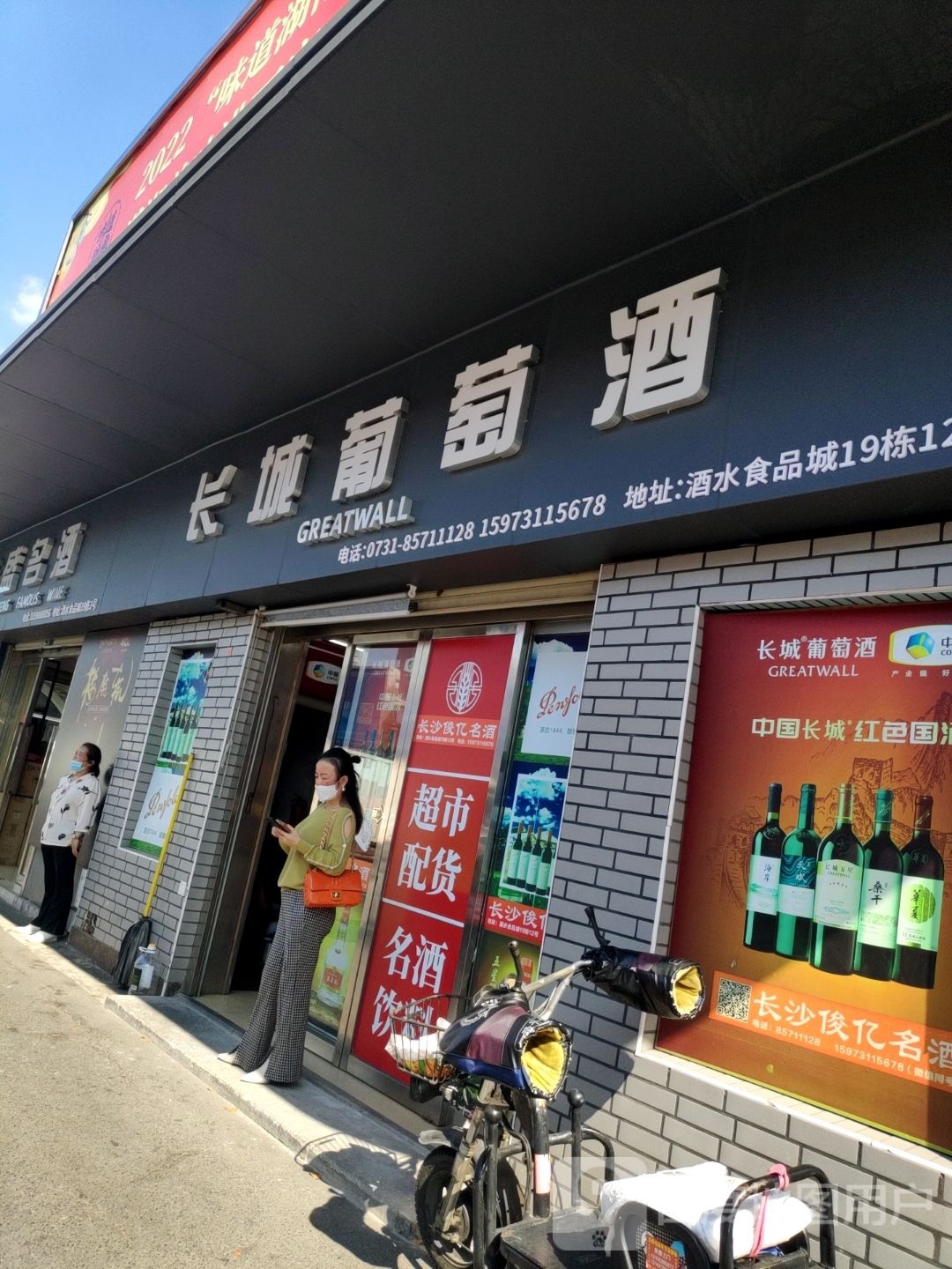 长城干红厂葡萄酒(长沙大道店)