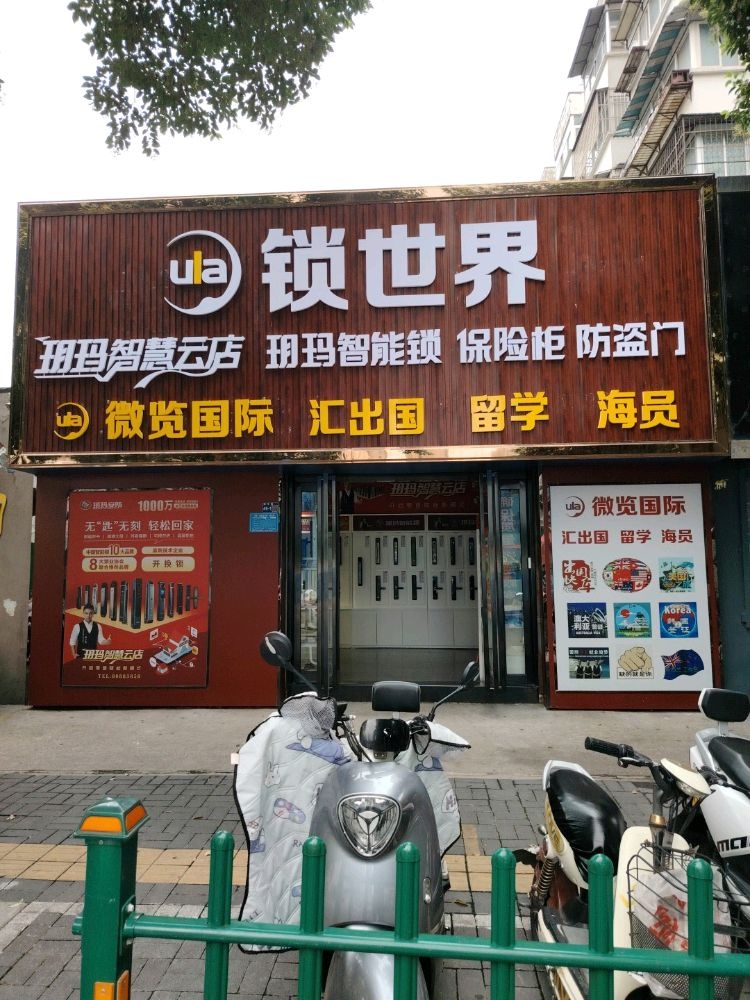 锁世界玥玛智能锁保险柜防盗门