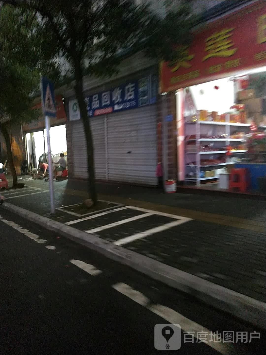 废品回收