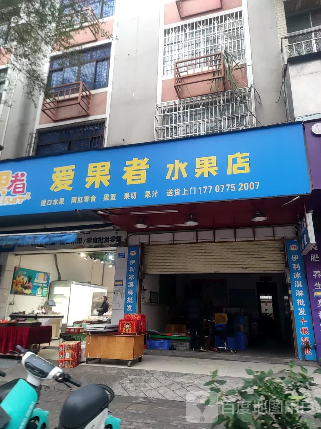 爱果者水果店(广场东路店)