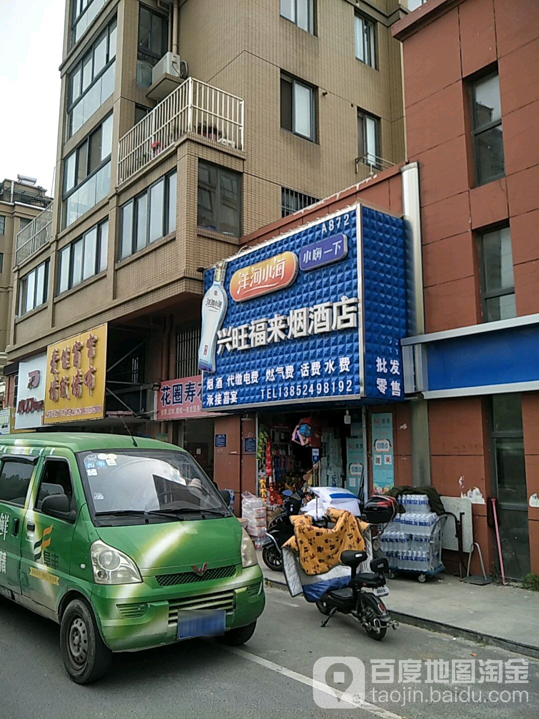 兴旺福来烟酒店