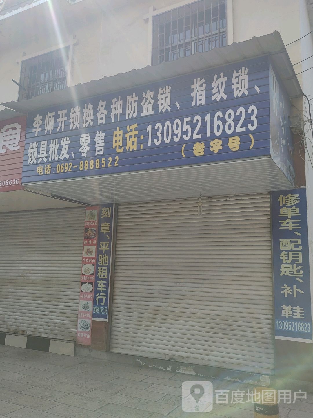 李师开锁店