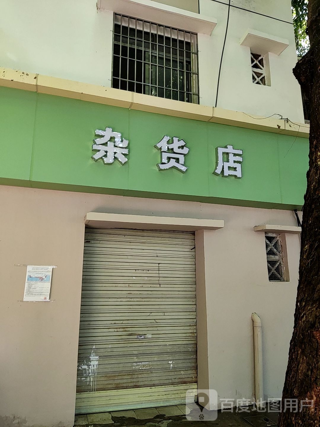 杂货店