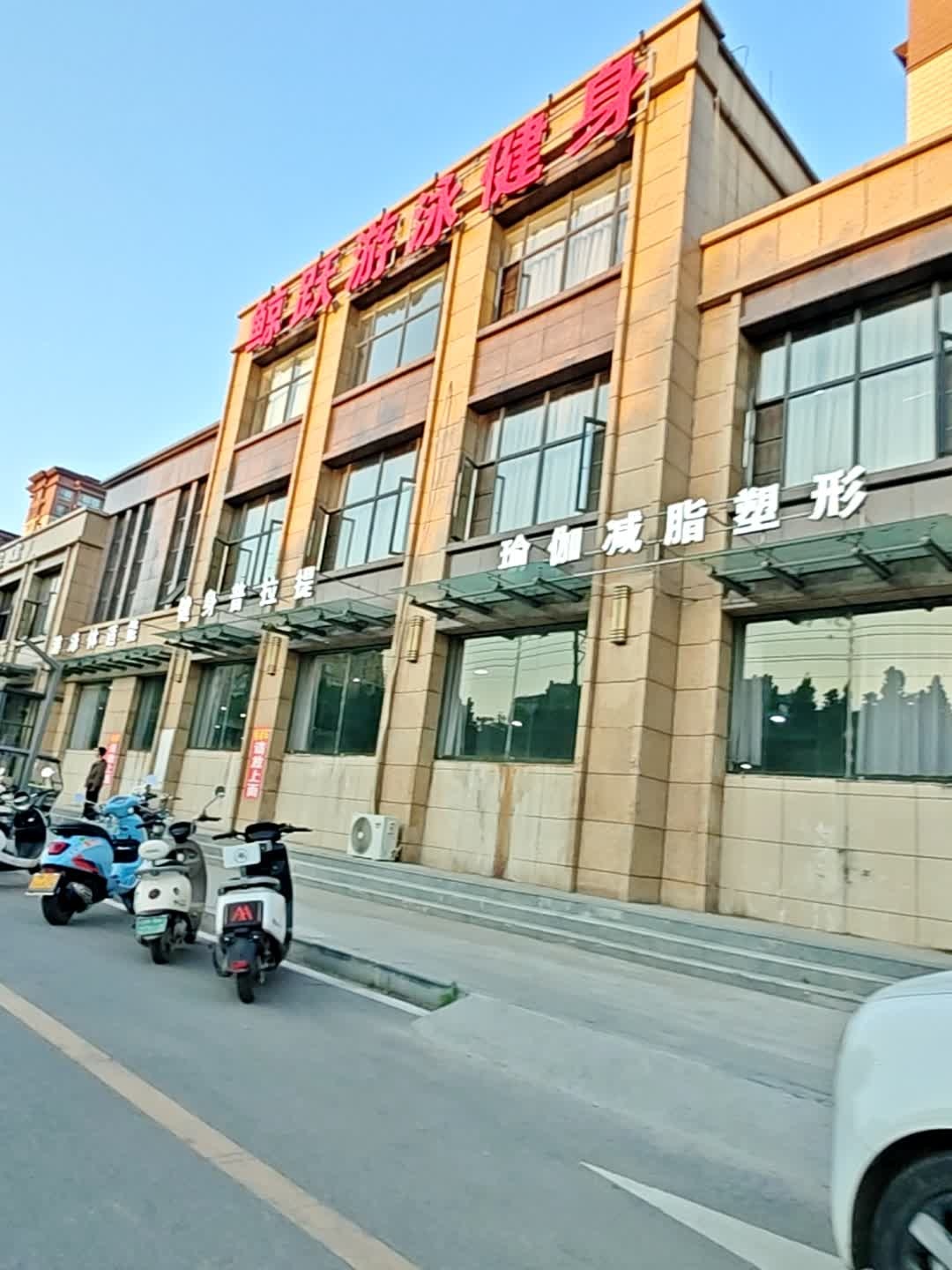 鲸跃游泳健身