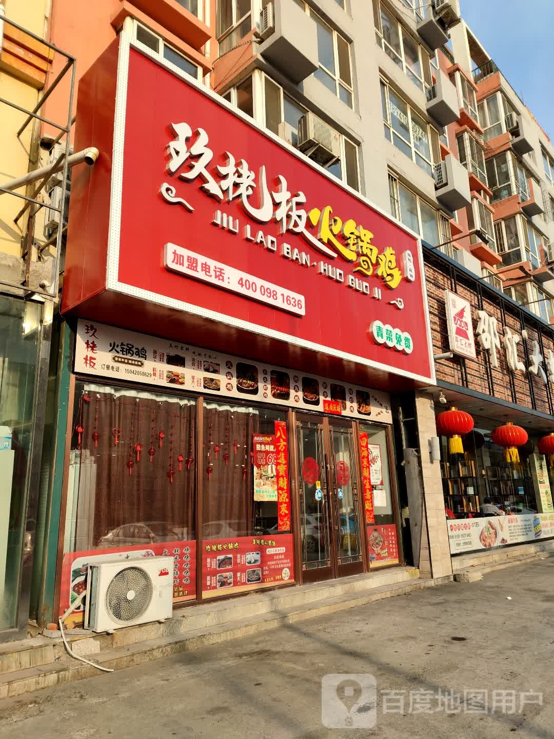 玖栳板火锅鸡酒店