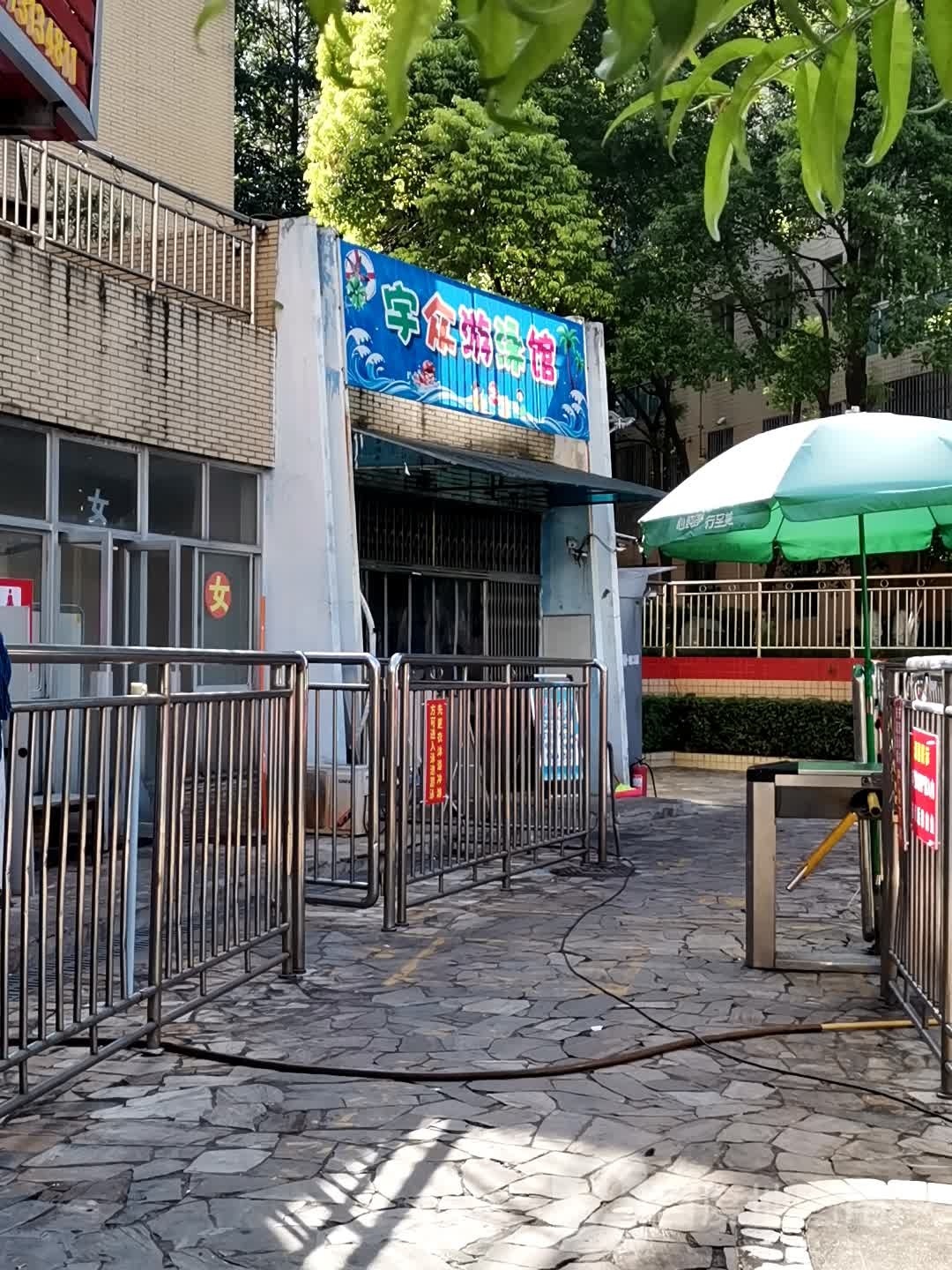宇众又用馆(华银园店)