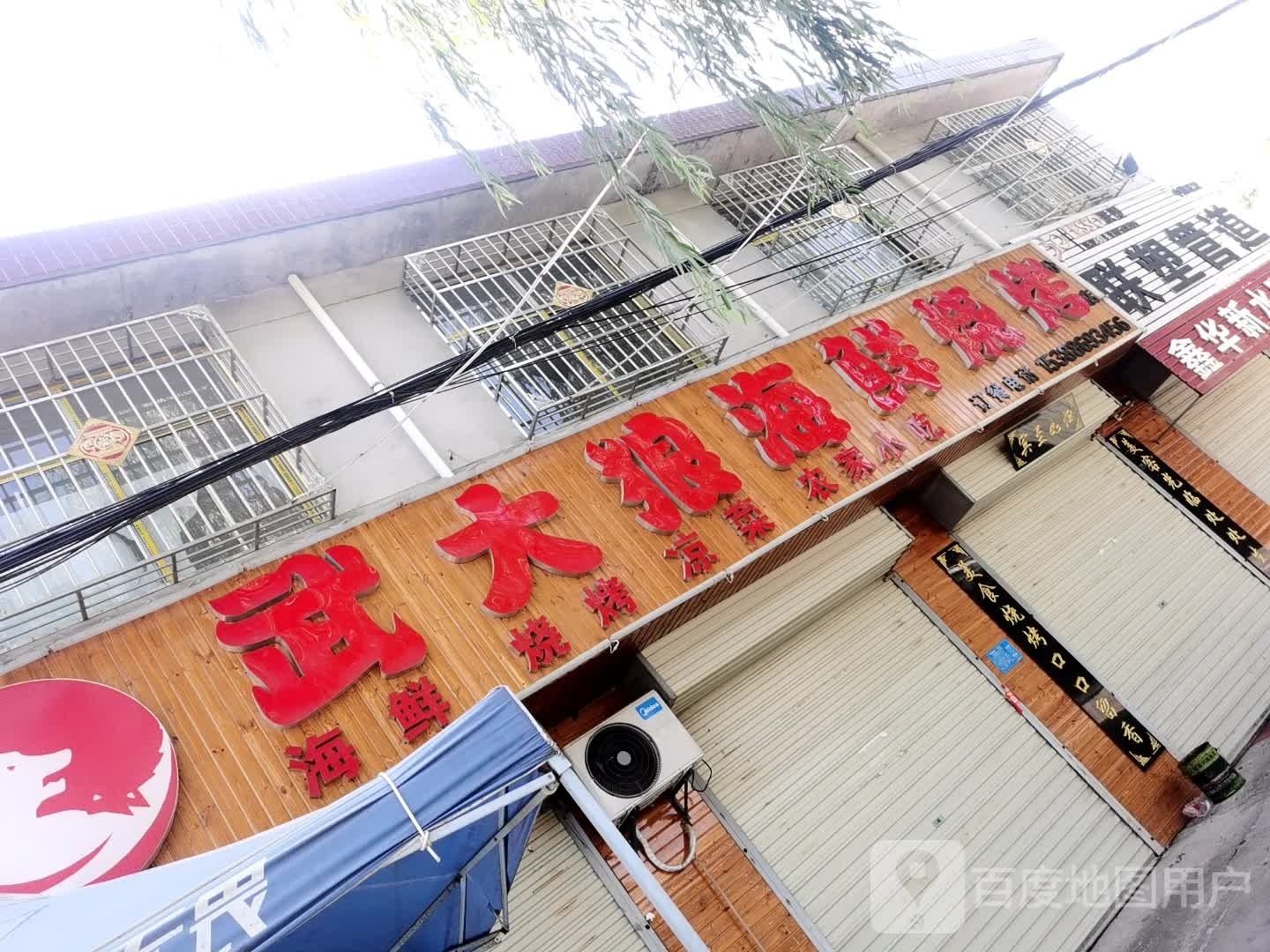 淳化润镇武大狼海鲜烧烤