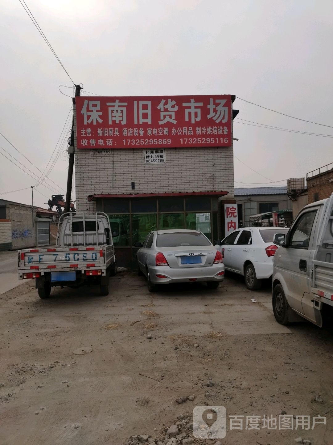 保南旧货市场