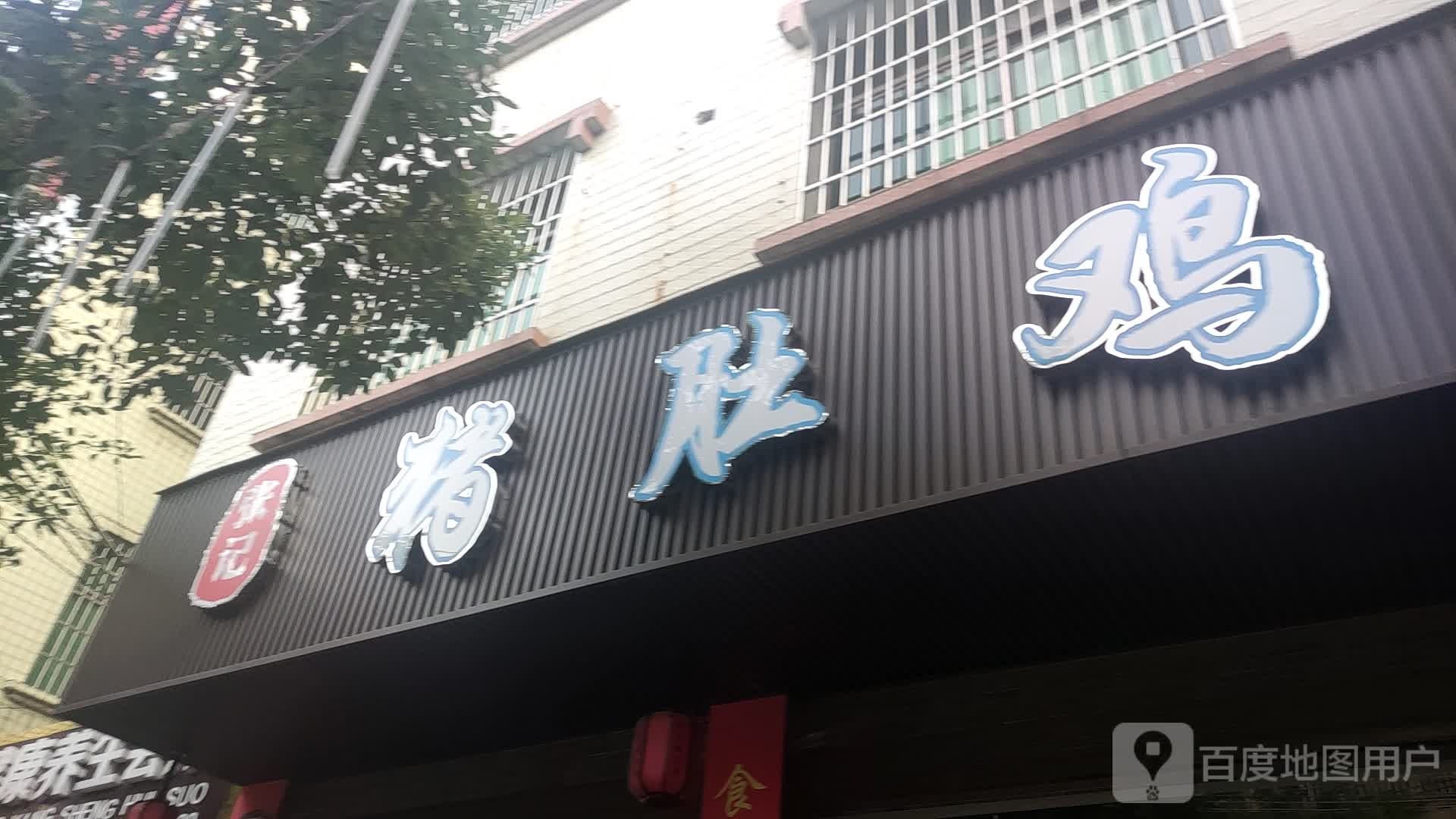 张记猪肚鸡