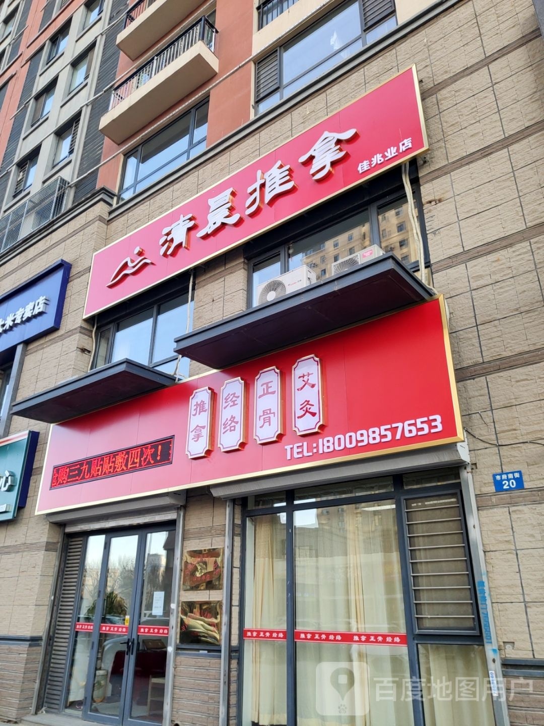 清晨推拿(佳兆业店)