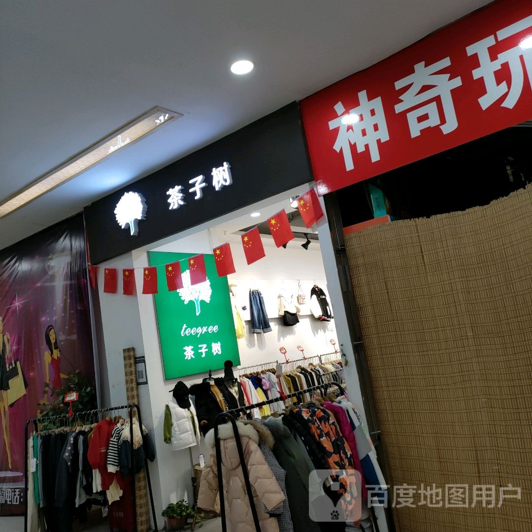 茶子树童品(一站广场购物中心店)