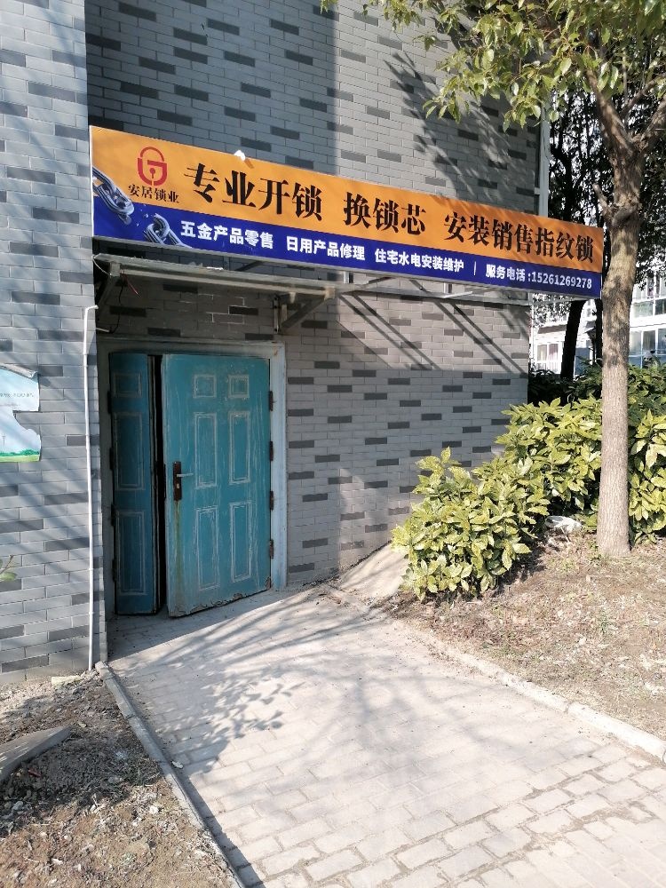 安居锁业
