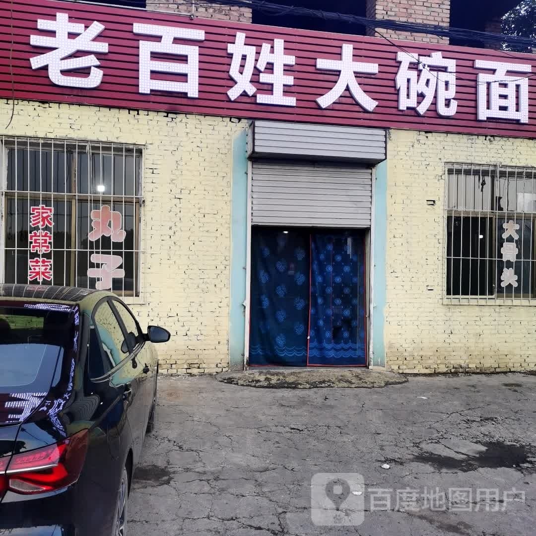 老百姓大碗面(交东线店)