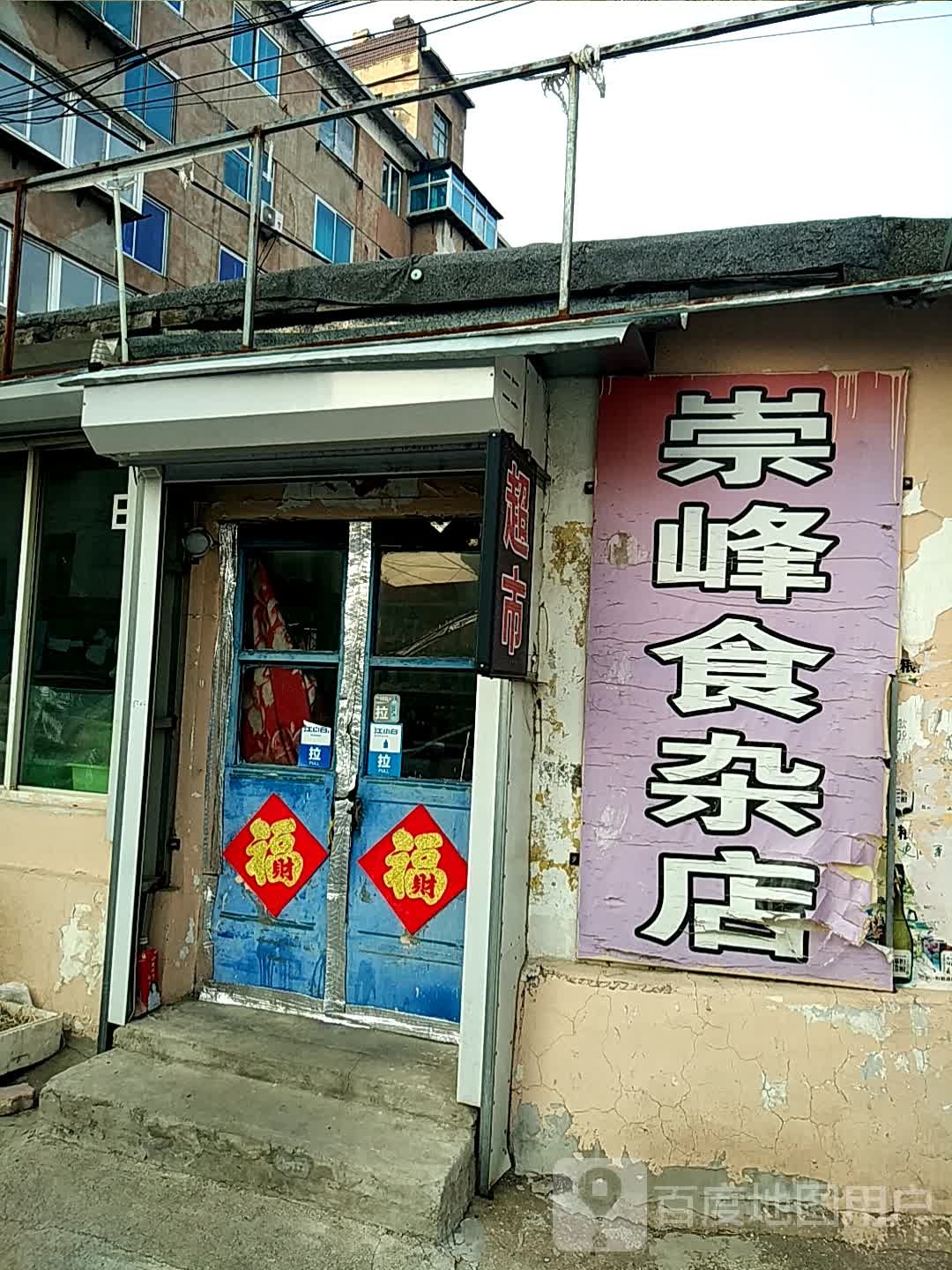 崇峰食杂店