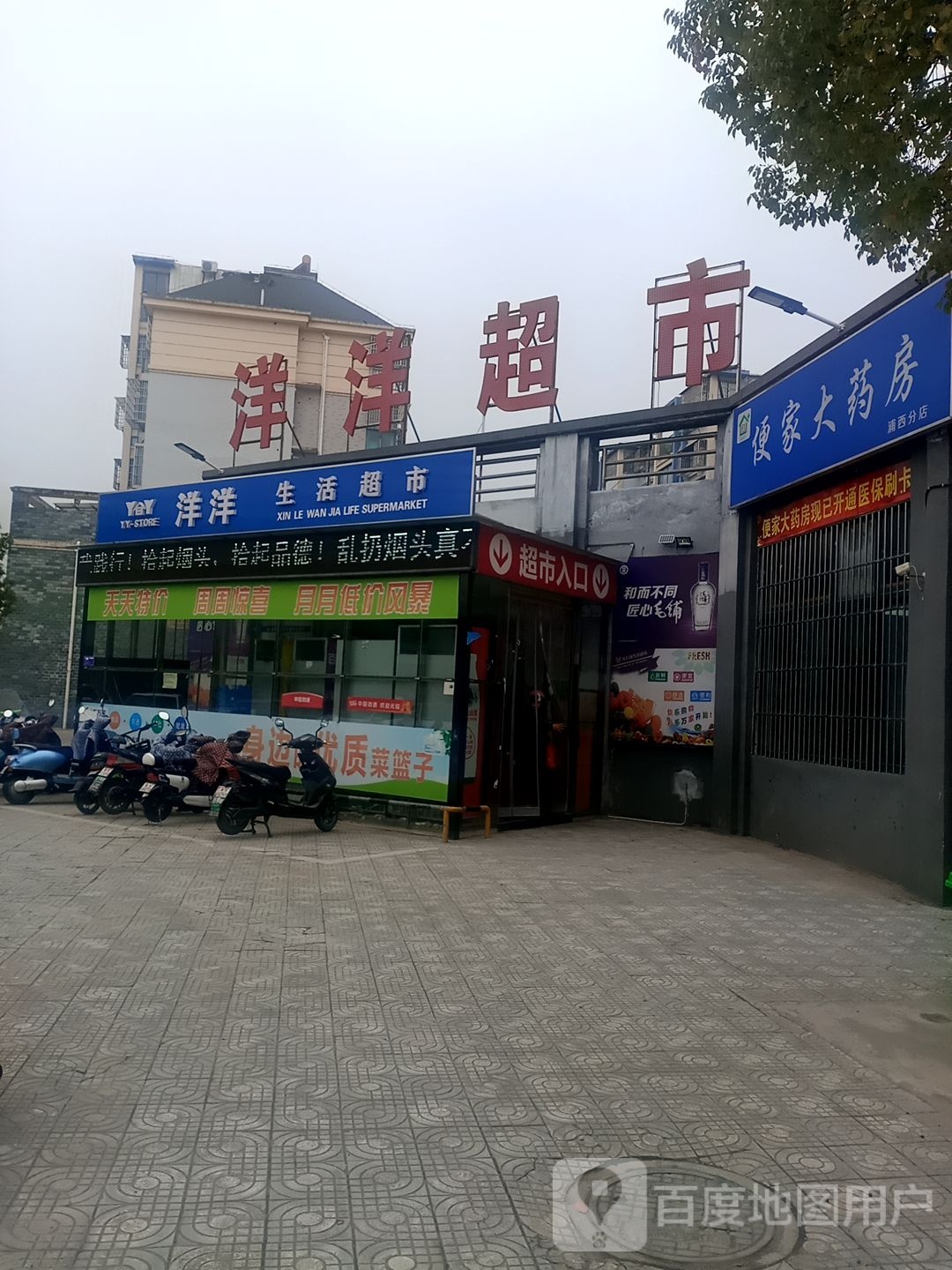 洋洋超市(白洋路店)