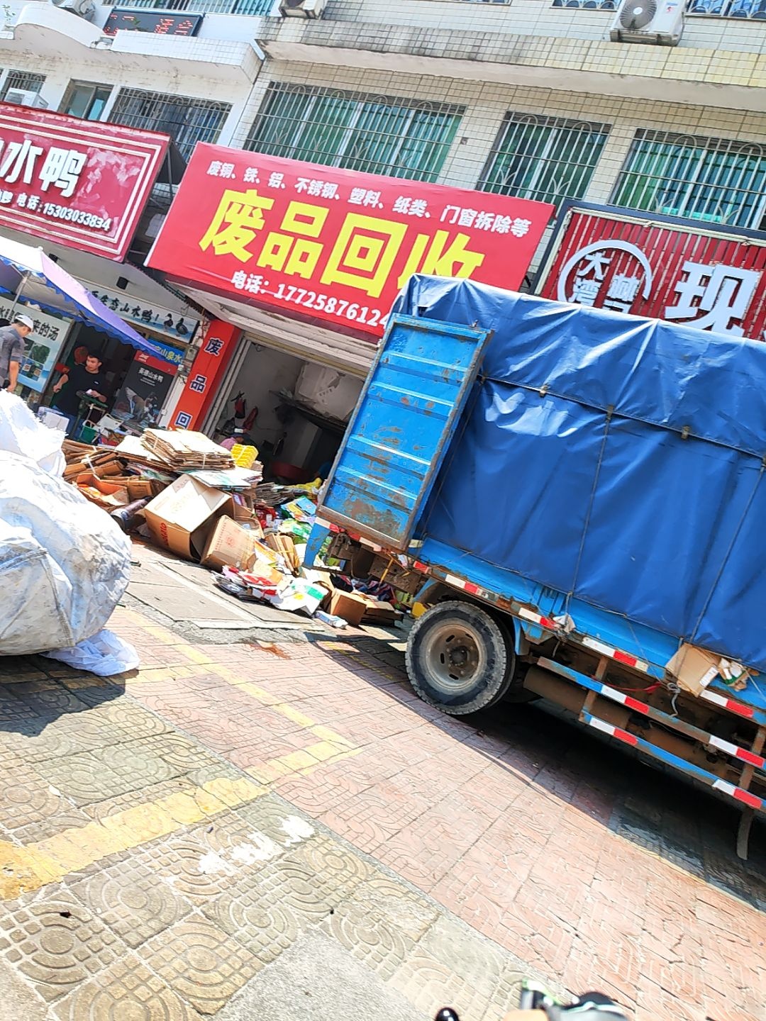 废品回收店