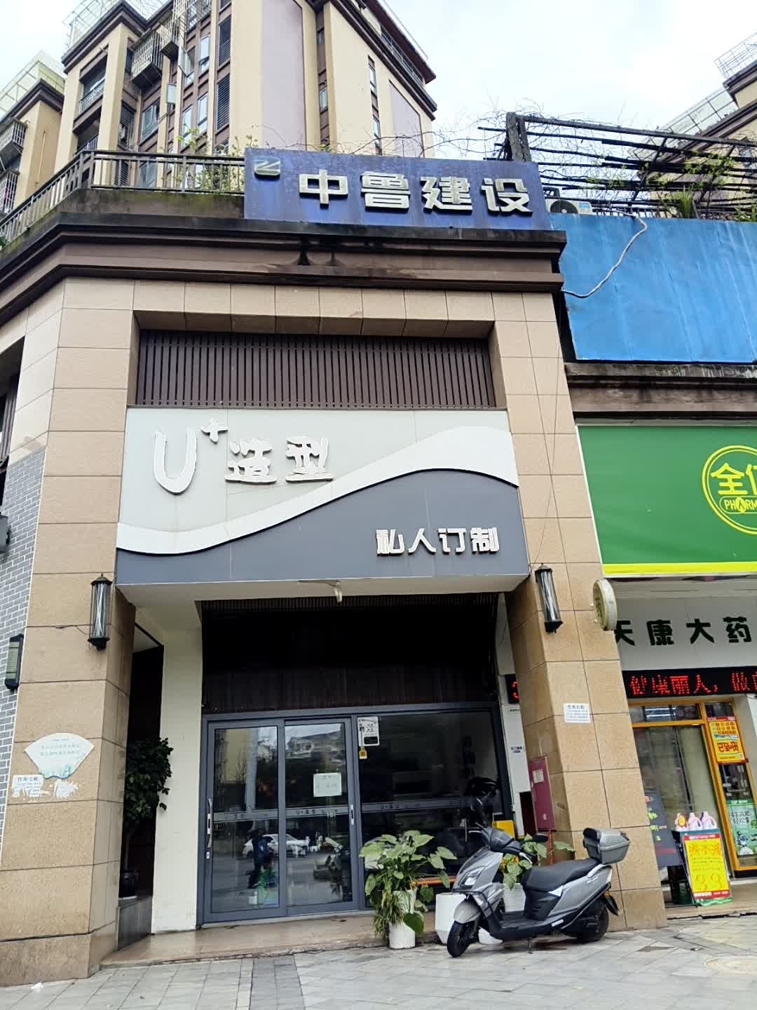 U+造型(和都国际社区店)