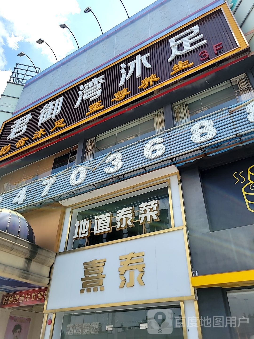 君御湾沐足(新地购物广场店)