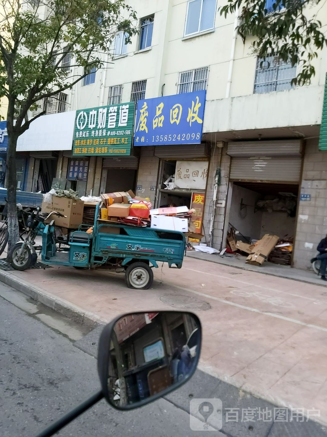 废品回收(翠岗路店)