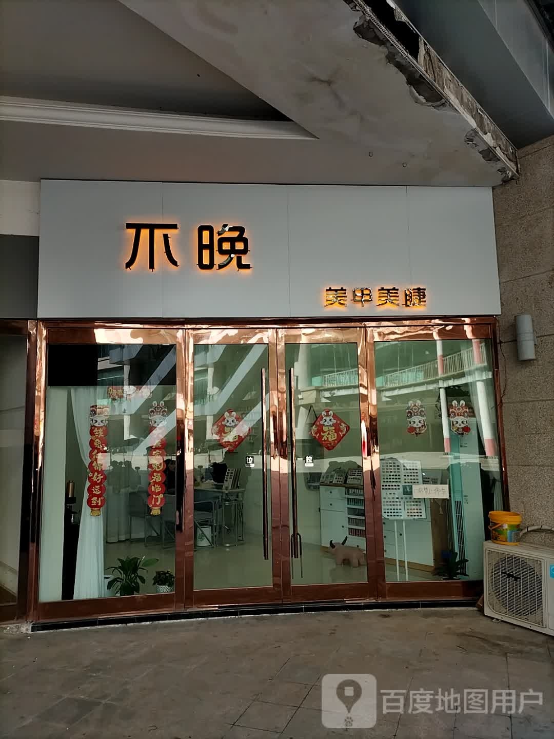 不晚美睫美甲(白马环球港店)