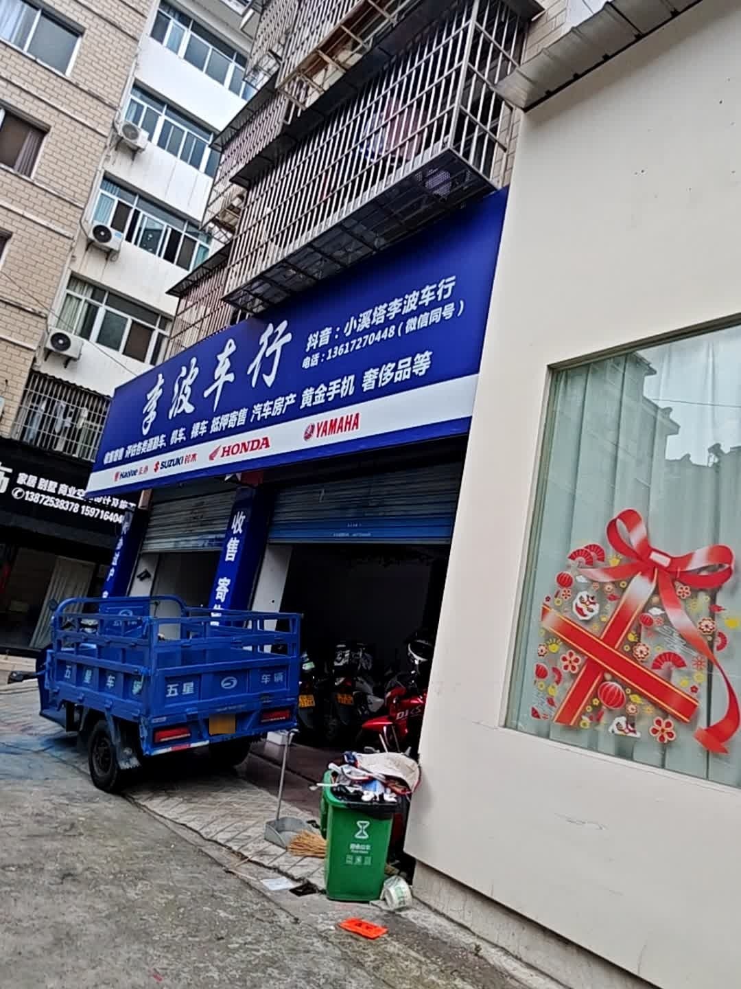 李波车行