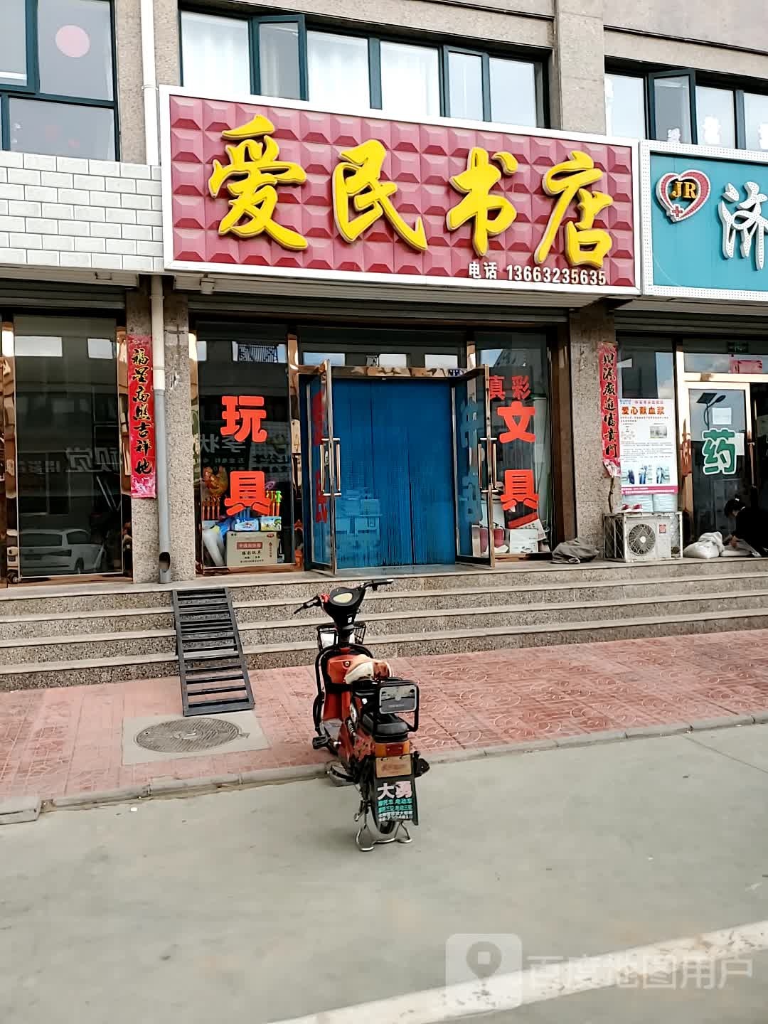 爱民书店