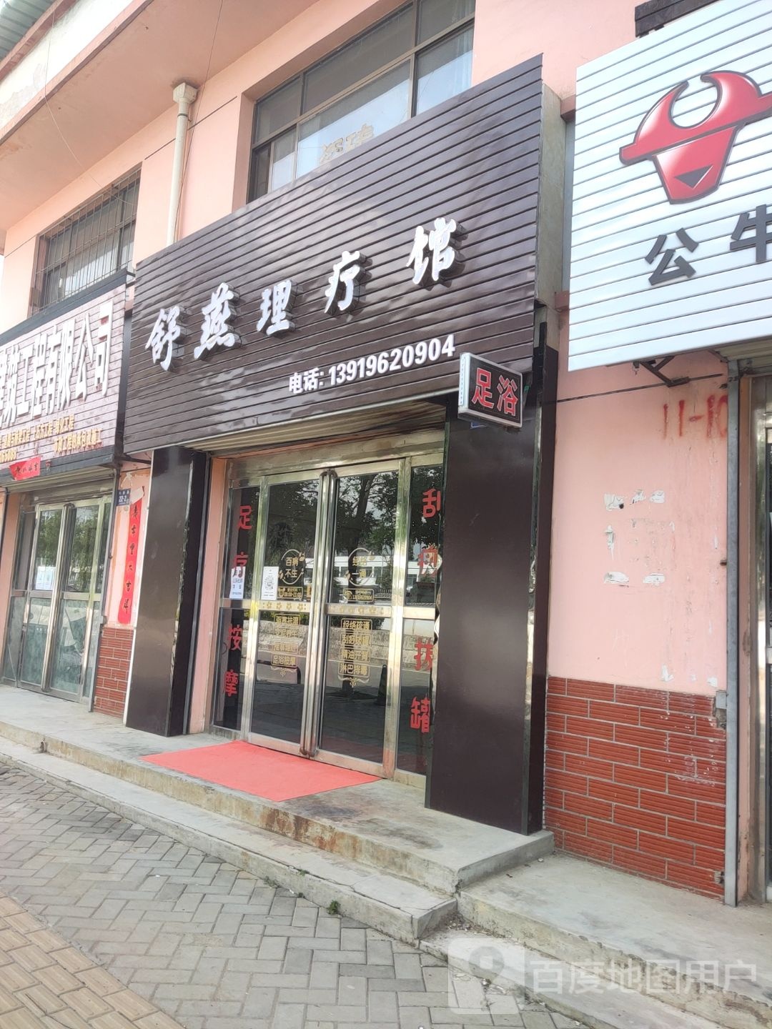 舒燕理疗馆