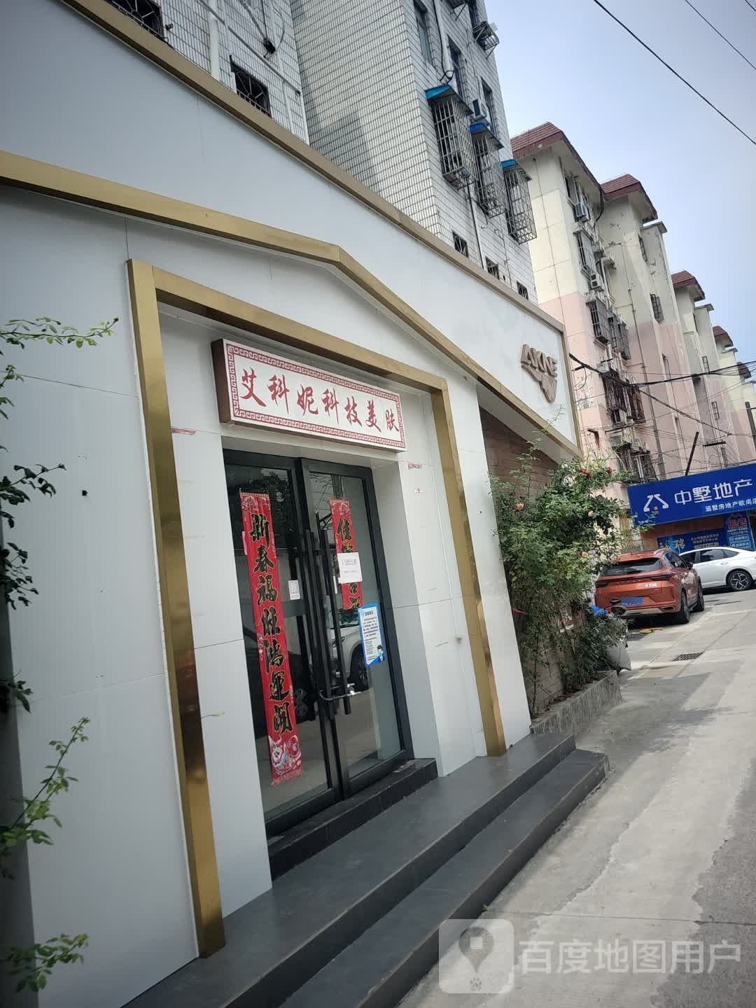 艾科妮科技美服中心银湖路店