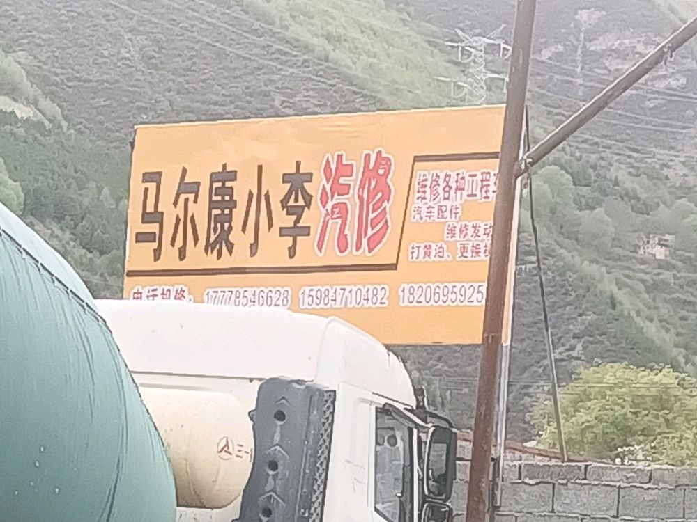 马尔康小李汽修厂