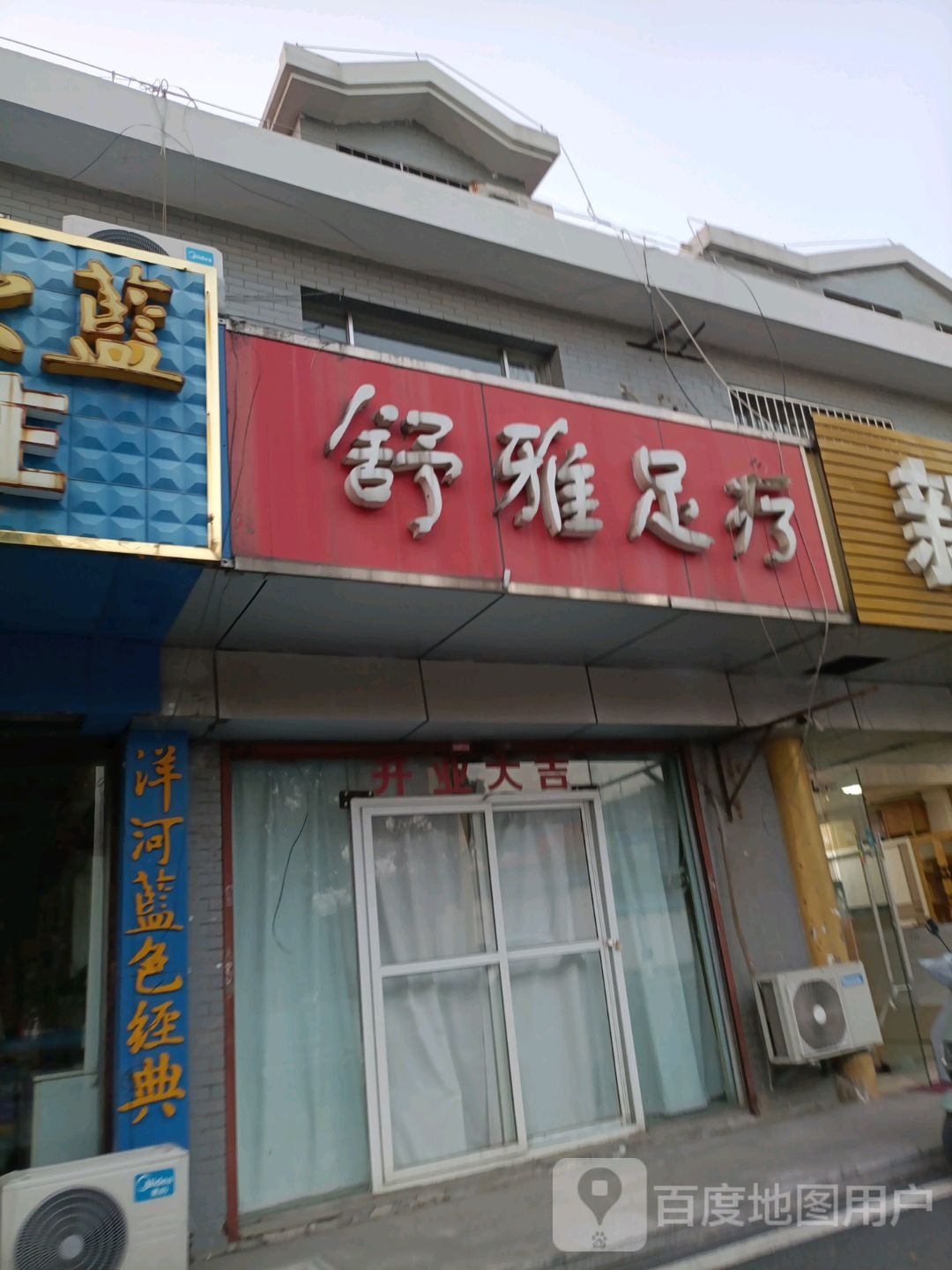 舒雅足疗(雨田路店)