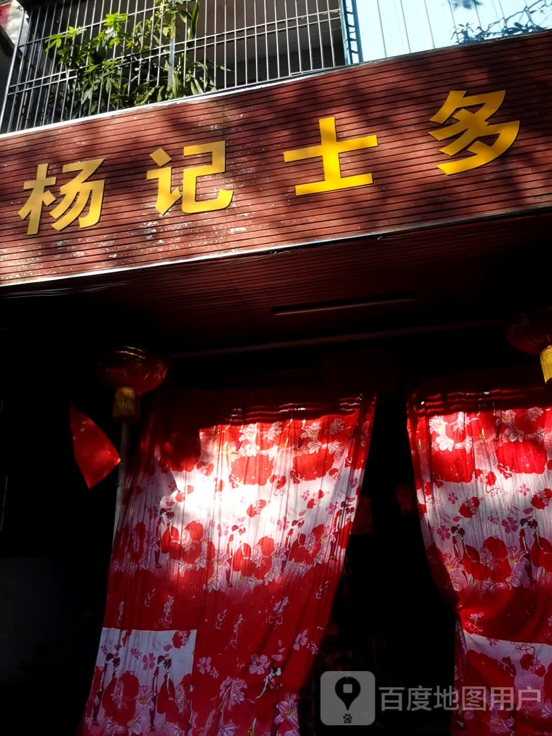 杨记士多(府前路店)