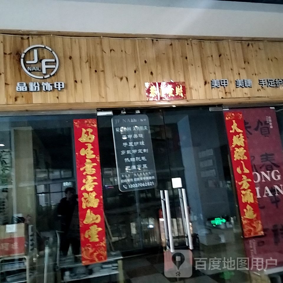 晶粉饰甲(滨河新天地店)
