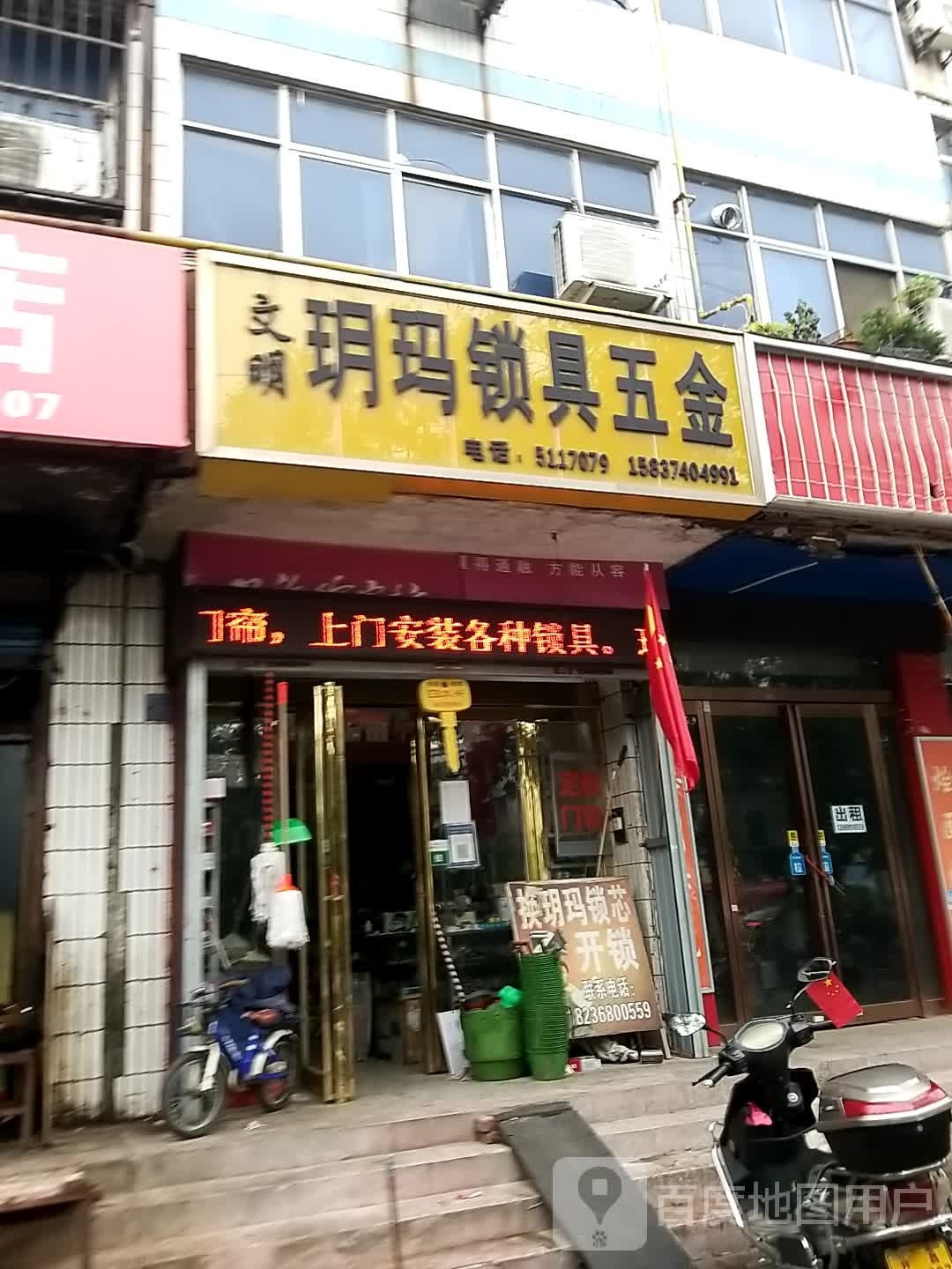 文明玥玛锁具五金(许昌市祥和社区店)
