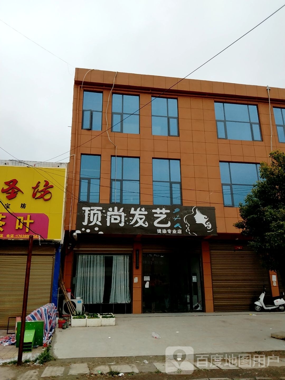 邓州市穰东镇顶尚发艺(金鸡路店)