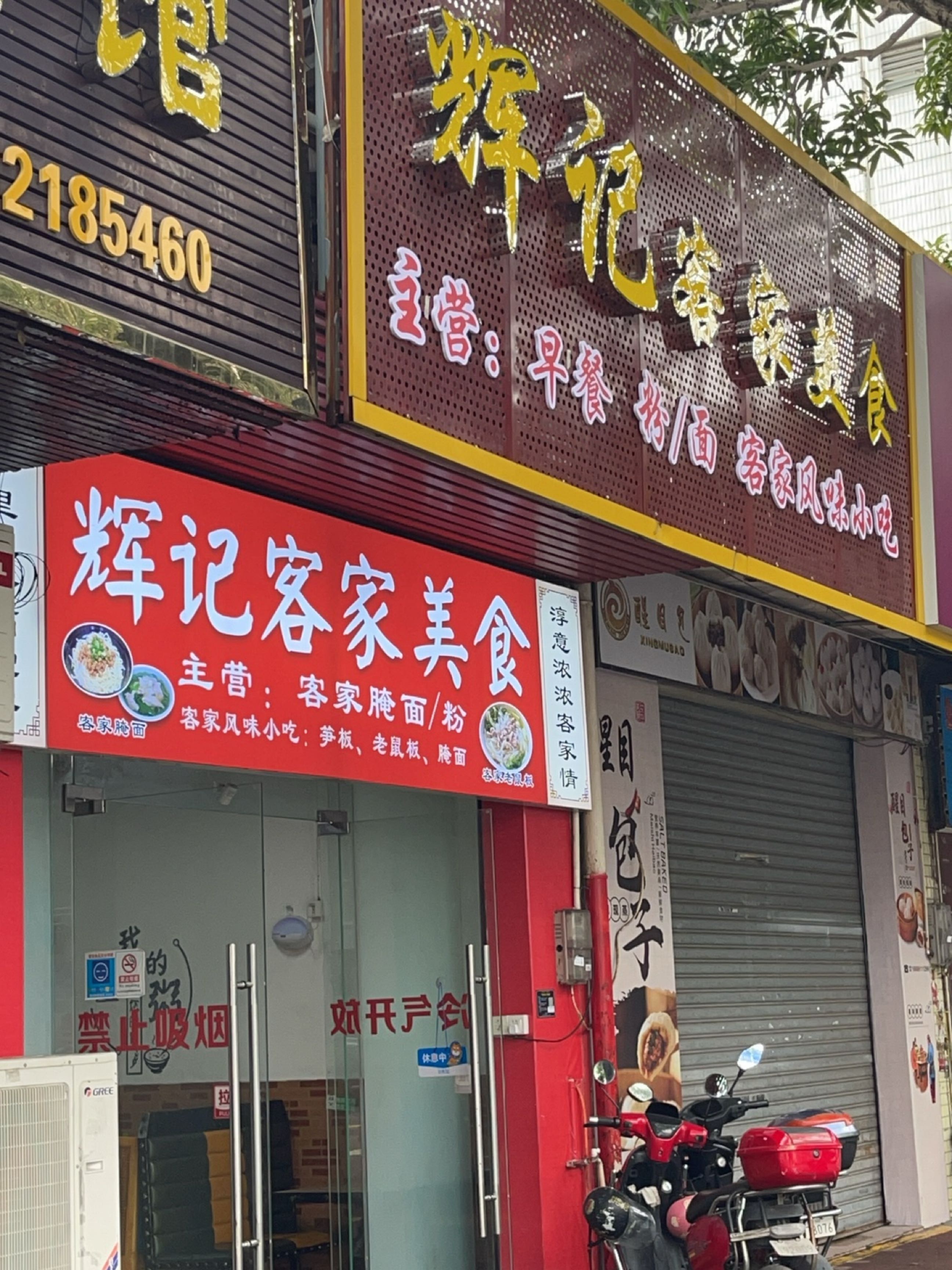 辉记客家美食